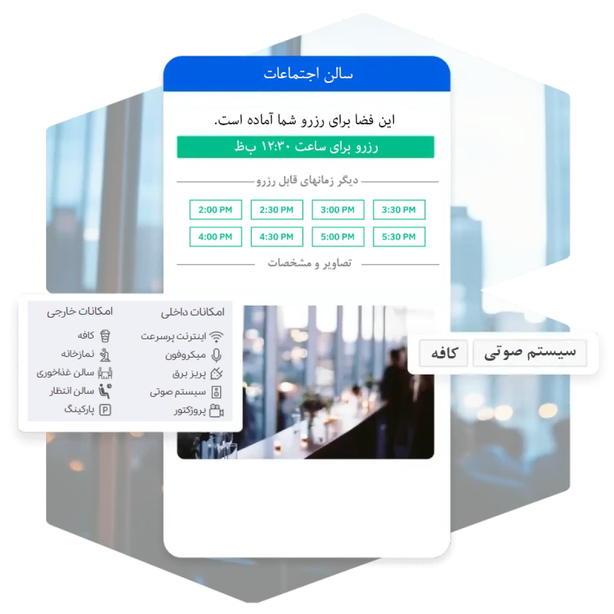 نرم‌افزار رزرو فضاهای کار اشتراکی